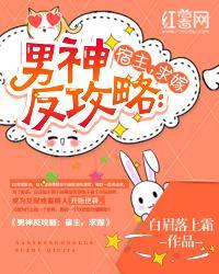男神反攻略宿主求嫁全文阅读