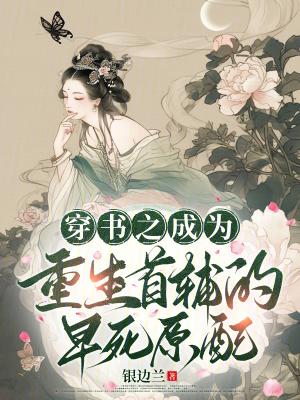 穿成首辅的早shi