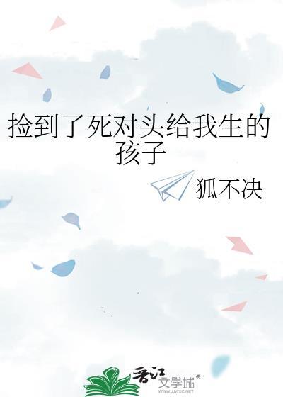 捡到了死对头给我生的孩子免费阅读番外