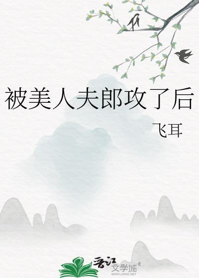 被美人夫郎攻了后我跑路了
