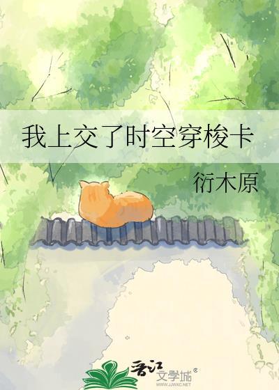 我上交了时空穿梭卡又名