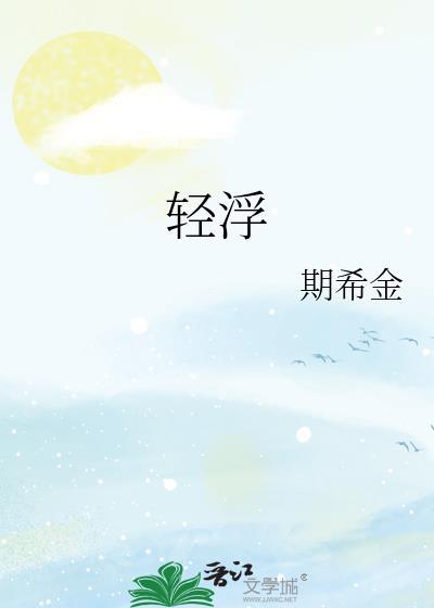 轻浮浅薄什么意思