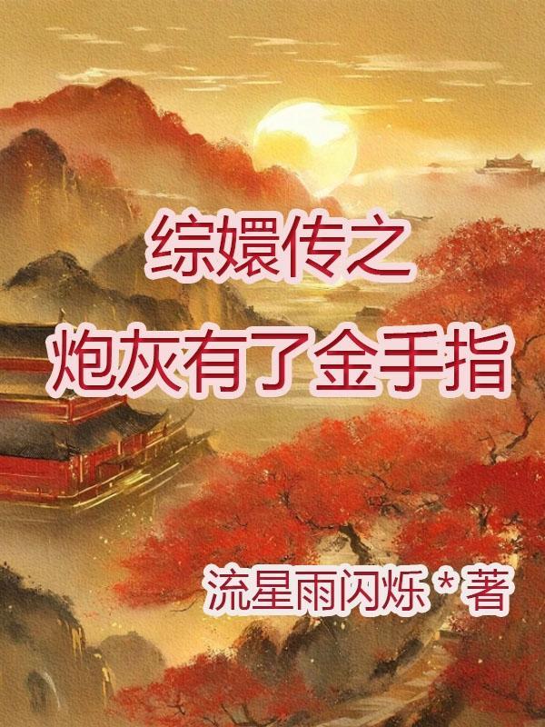 甄嬛传之同人炮灰