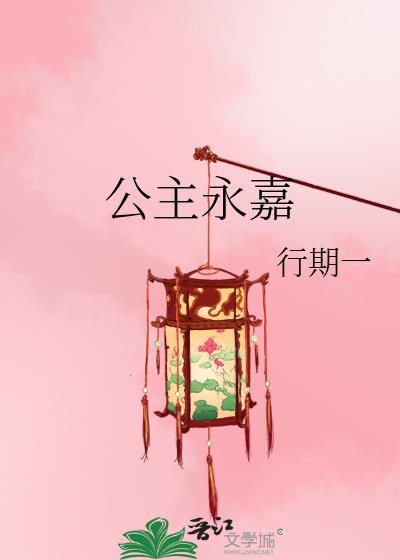 公主永嘉by