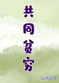 共同贫穷的高情商说法