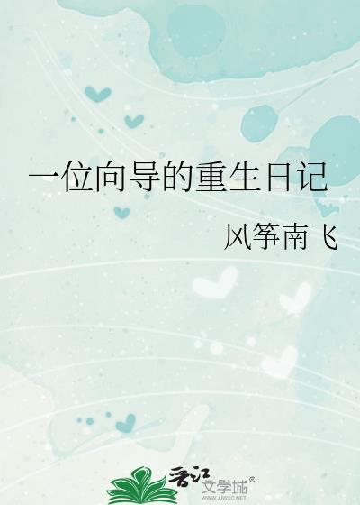 一位向导的重生日记在线阅读