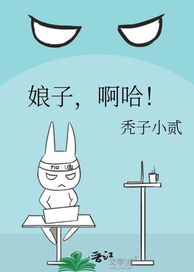 凤凰传奇的经典歌曲娘子啊哈
