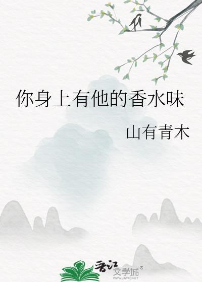 你身上有他的香水味道