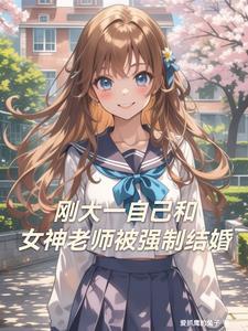 大学老师跟学生谈恋爱
