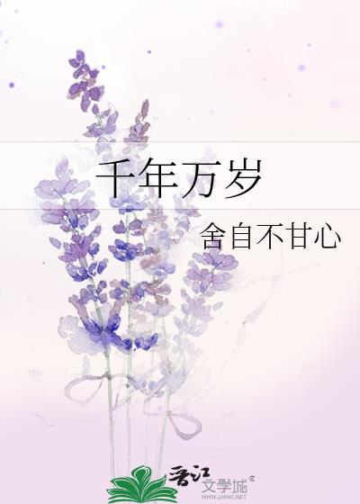 千年万岁 歌曲