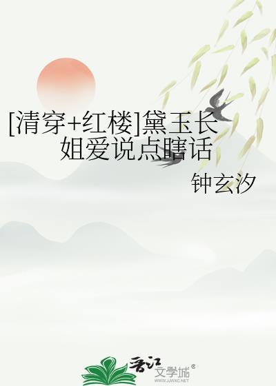红楼清穿林黛玉