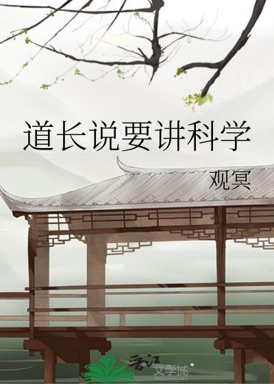 道长说要讲科学重修版云中子