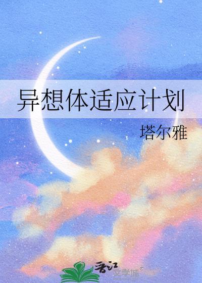 异想体适应计划免费阅读42