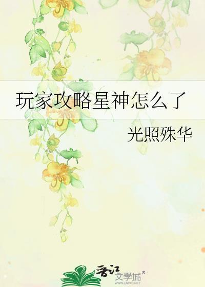 玩家攻略星神怎么了by光照