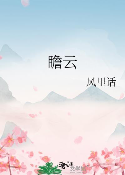 瞻云酒业有限公司