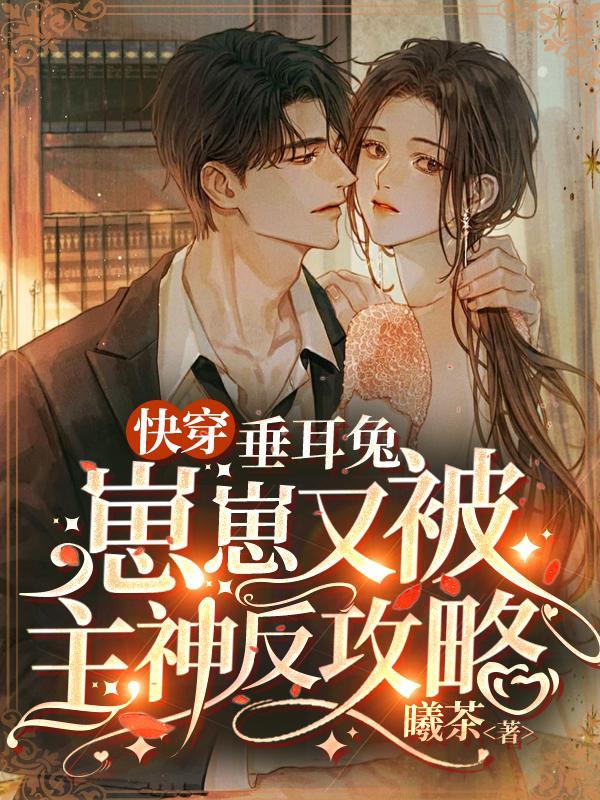 垂耳兔穿越星际by