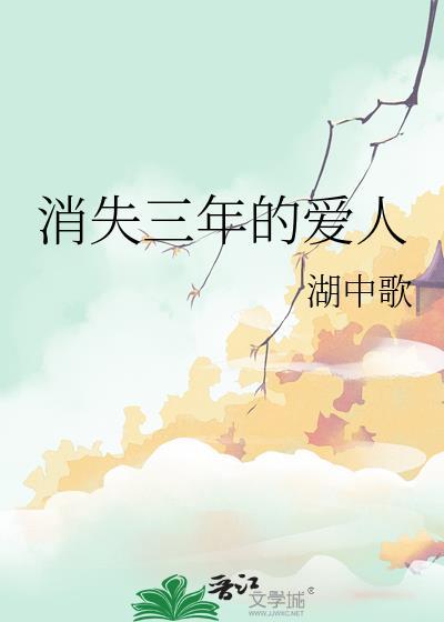 消失三年的爱人湖中歌
