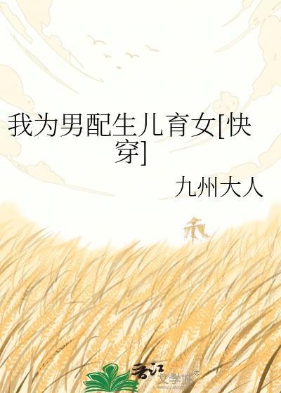 我给男配生孩子