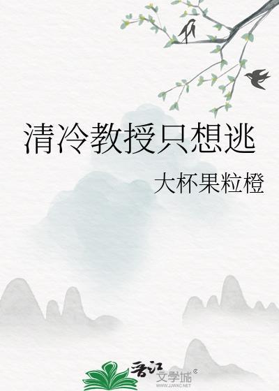 清冷教授只想逃故事梗概