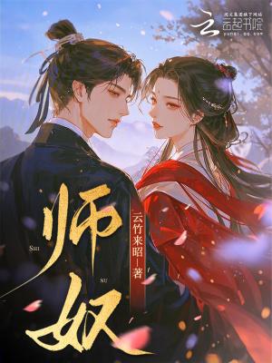 师奴训诫文