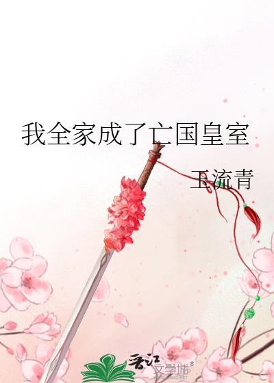 我全家成了亡国皇室免费