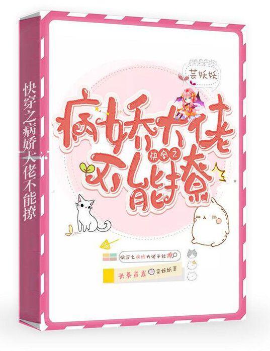 快穿之病娇大佬不能撩免费