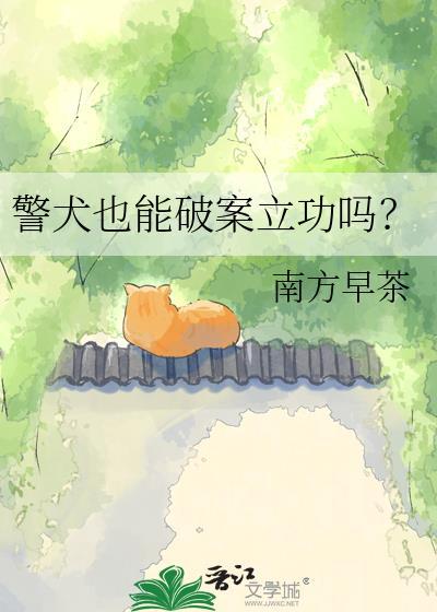 警犬也能破案立功吗? 南方早茶 免费