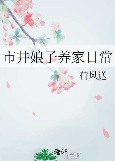市井生活福气小娘子