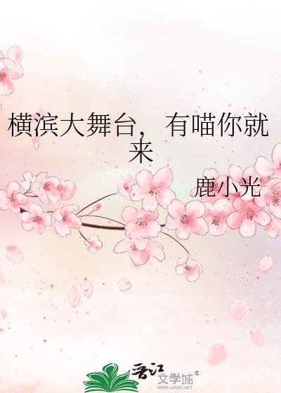 横滨喵叽免费阅读