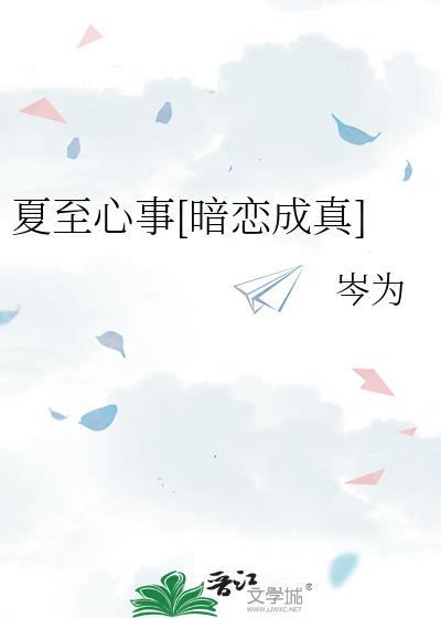 夏至全文免费阅读晋江