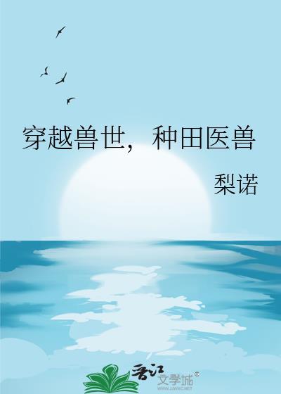 种田医兽by梨诺