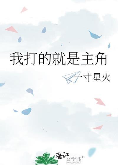 我打的就是主角一寸星火