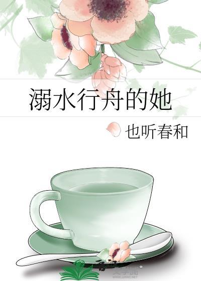 溺水行舟的她讲的是什么