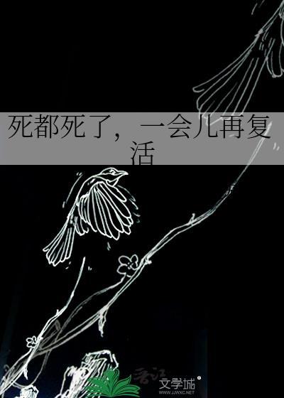 死都死了一会儿再复活