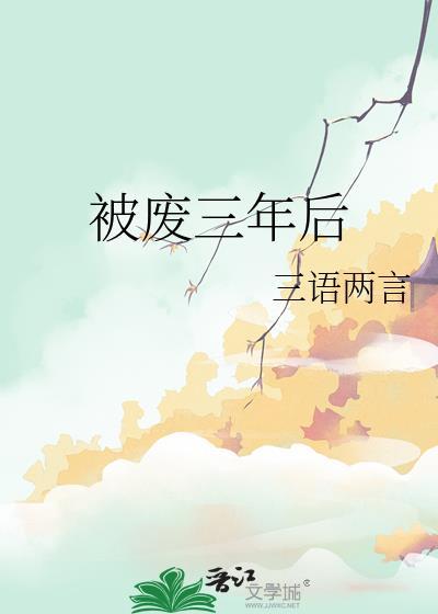 被废三年后 三语两言
