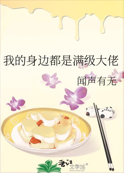 我身边全是隐藏大佬免费阅读