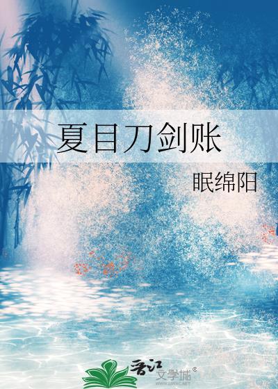夏目刀剑账眠绵阳全本免费阅读