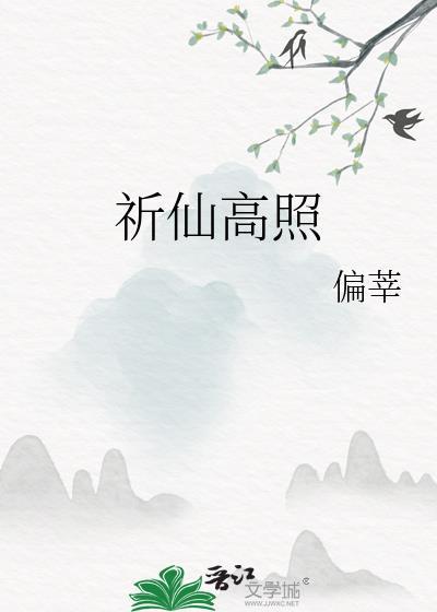 祈仙高照80章在线阅读