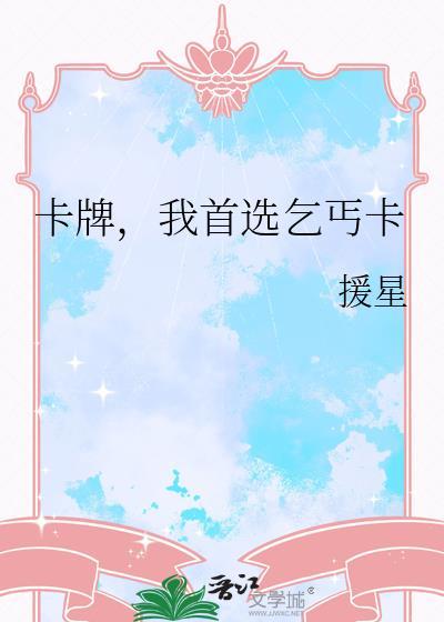 卡牌我首选乞丐卡援星