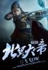 封神榜北冥大帝