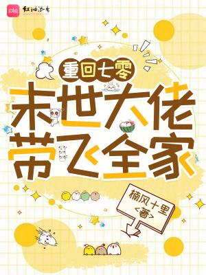 重回七零末世大佬带飞全家免费阅读