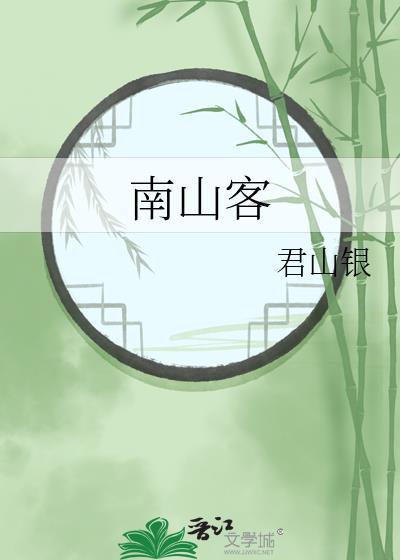 南山客卿