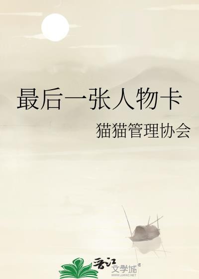 最后一张人物卡怎么做