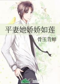 平妻嫡女