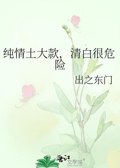 纯情种什么意思