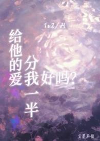 给他的爱分我一半好吗尘星末位