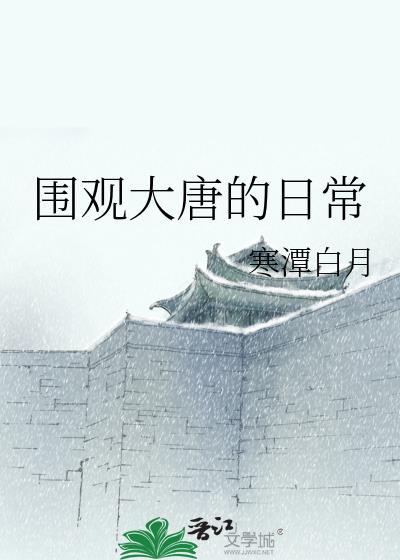 大唐日常生活