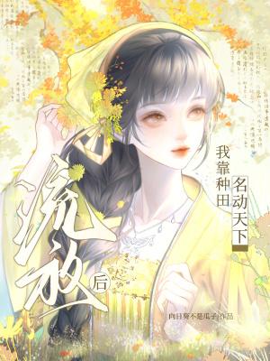 以流放背景的穿越种田