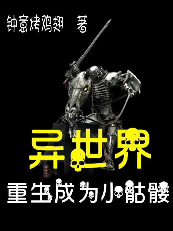 穿越异世界变成骷髅的漫画