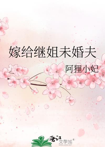 嫁给继子的